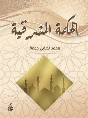 cover image of الحكمة المشرقية